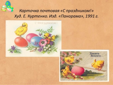 Пасхальные открытки