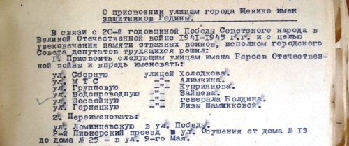 Улицы города Щекино, названные в честь героев Великой Отечественной войны