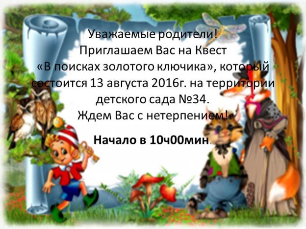 G:\квест\Уважаемые родители! приглашение.jpg