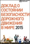 http://www.who.int/entity/violence_injury_prevention/road_safety_status/2015/road-safety-report2015-ru.JPG
