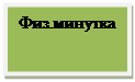 Блок-схема: процесс: Физ.минутка