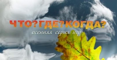 Что? Где? Когда? Осенняя серия