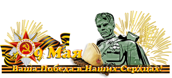 http://internet-ledi.ru/9maya/nadpisi/0_7ac81_ec77b19f_orig.png
