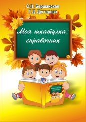 D:\_Мои документы\! Фотографии\Мои книги\МОЯ ШКАТУЛКА\Справочник _Моя шкатулка.jpg