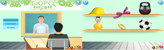 Скриншоты игры «Бюро находок» интерактивно-игрового комплекса «LogoSmart» («ЛогоСмарт») Бурачевской О. В., Бурачевской Т. В.