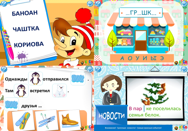 Скриншоты игр «Хитрый нос», «Веселый город», «На ходу я расскажу», «В прямом эфире» интерактивно-игрового комплекса «LogoSmart» («ЛогоСмарт») Бурачевской О. В., Бурачевской Т. В.