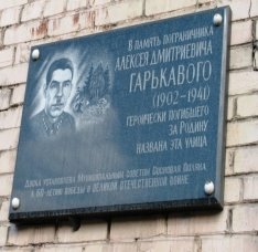 Памятная доска на доме № 34