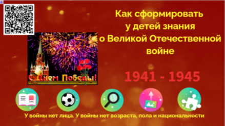 Интерактивный плакат «Как сформировать у детей знания о Великой отечественной войне»