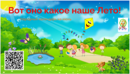 Интерактивный плакат «Вот оно какое наше Лето!»