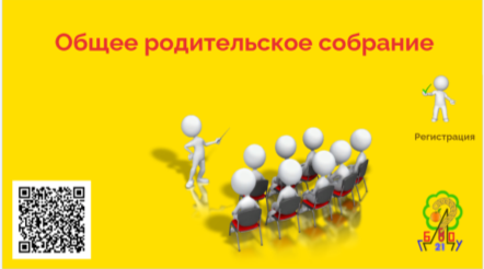 Интерактивный плакат «Общее родительское собрание»