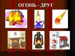 http://5klass.net/datas/okruzhajuschij-mir/Spichki-detjam-ne-igrushka/0003-003-Ogon-drug.jpg
