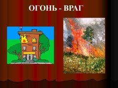 http://5klass.net/datas/okruzhajuschij-mir/Spichki-detjam-ne-igrushka/0004-004-Ogon-vrag.jpg