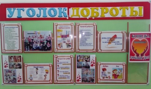Оформление стенда «Уголок доброты»
