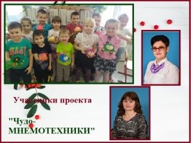 Проект «Чудо- мнемотехники»