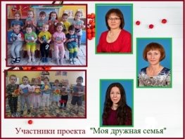 Проект «Моя дружная семья»