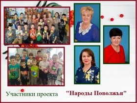 Проект «Народы Поволжья»