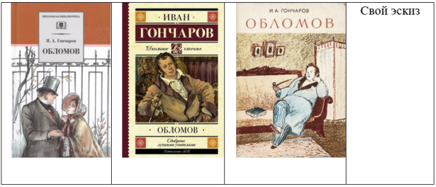 Обложка книги к роману «Обломов»