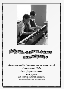 Титульный лист сборника С. А. Глуховой «Музыкальное ассорти»