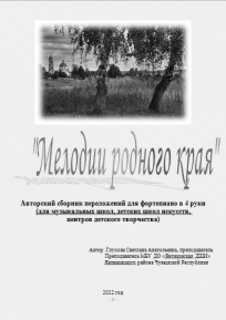 Титульный лист сборника С. А. Глуховой «Мелодии родного края»