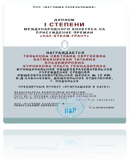 , 4. Победители международного конкурса, проект «Приглашение в науку»