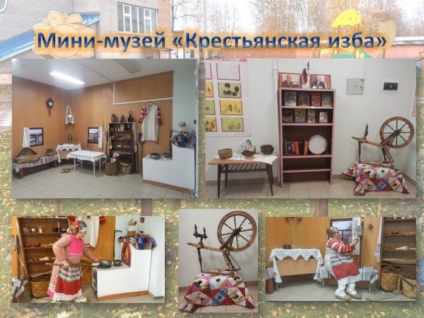 C:\Users\123\Desktop\группа Дельфинчик\октябрь-2023\семинар-31.10.2023-Ижевск\Мини-музей Крестьянская изба.jpg