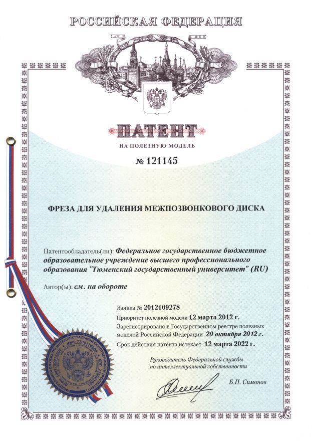 C:\Users\Home\Desktop\здесь все\Documents\изобретения\Патенты\121145\121145.jpg