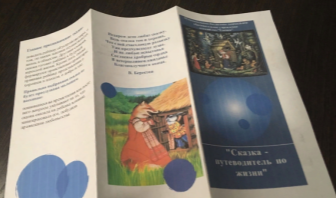 Буклет «Сказка — путеводитель по жизни»
