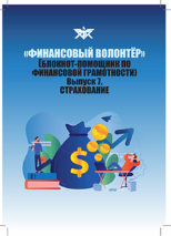 Обложки линейки блокнотов «Финансовый волонтер»