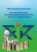 Обложки линейки блокнотов «Финансовый волонтер»