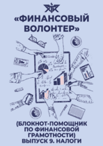 Обложки линейки блокнотов «Финансовый волонтер»