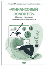 Обложки линейки блокнотов «Финансовый волонтер»