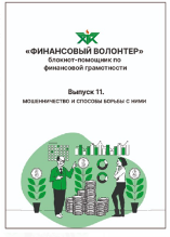 Обложки линейки блокнотов «Финансовый волонтер»
