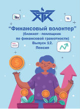 Обложки линейки блокнотов «Финансовый волонтер»
