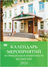 Календарь финансовых праздников КГА ПОУ ХТК