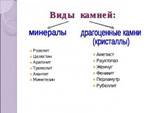 Описание: Виды камней: