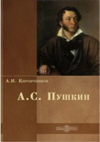 https://www.directmedia.ru/cover/d8/d8cc0490915921c5088cb5f0f5e1b2434tlu1u2cn5/Kirpichnikov_Pushkin_978_5_4475_1054_1.jpg