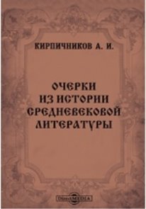 https://www.directmedia.ru/cover/18/1882c38e99ca769354f865b5322a30fdyhz2gz39vr/Kirpichnikov_Ocherki_po_istorii_srednevekovoj_literatury_9785990344563.jpg