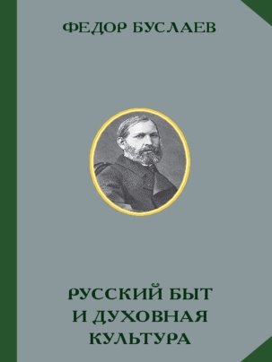 http://rusinst.ru/assets/images/poster/F.I.Buslaev-Russkiy_byt_i_duhovnaya_kultura.jpg