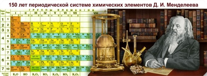 Описание: http://tdnt.ru/wp-content/uploads/2018/11/Mendeleev-2.jpg