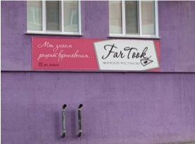 Творческое пространство «Fartook»