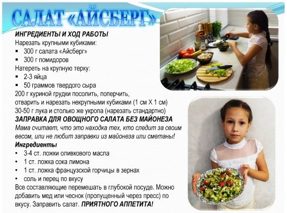Мамина «Школа кулинара»: рецептура салата «Айсберг»