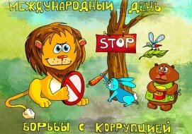 https://pickimage.ru/wp-content/uploads/images/prazdniki/december/dayfightagainstcorruption/sdnemborbiskorrupciei3.jpg