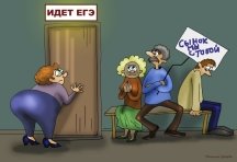 «Идет ЕГЭ»
