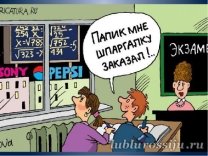 «Папик мне шпаргалку заказал!»