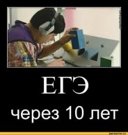«ЕГЭ через 10 лет»