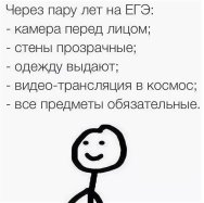 «Через пару лет на ЕГЭ»