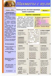 D:\Documents\ШКОЛА\ПРОЕКТ_ШАХМАТЫ_КИРИЛЛ_3 класс\Газета стр.1.jpg