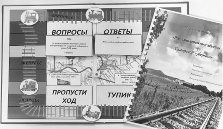 Вид игры-викторины и брошюры «Железнодорожные вёрсты Самарской губернии»