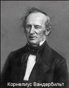 Kornelius-Vanderbilt