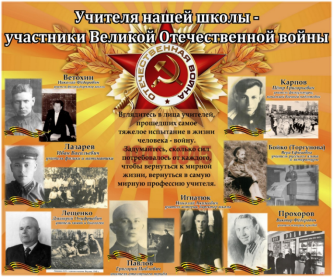 Делаю стенд «Учителя нашей школы — участники Великой Отечественной войны